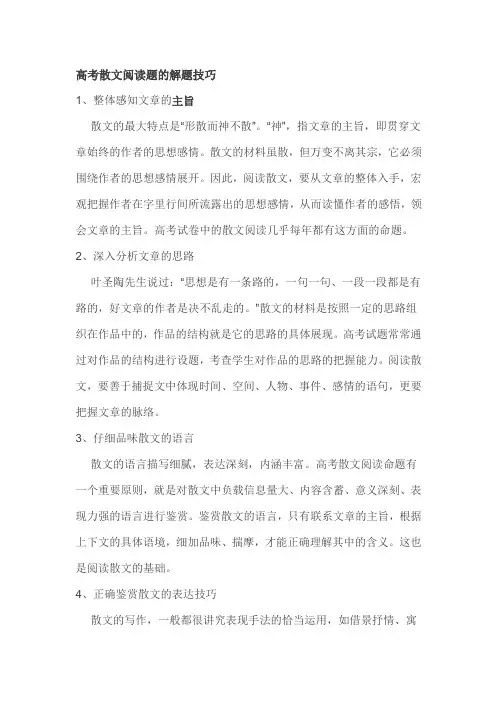 高考散文阅读题的解题技巧