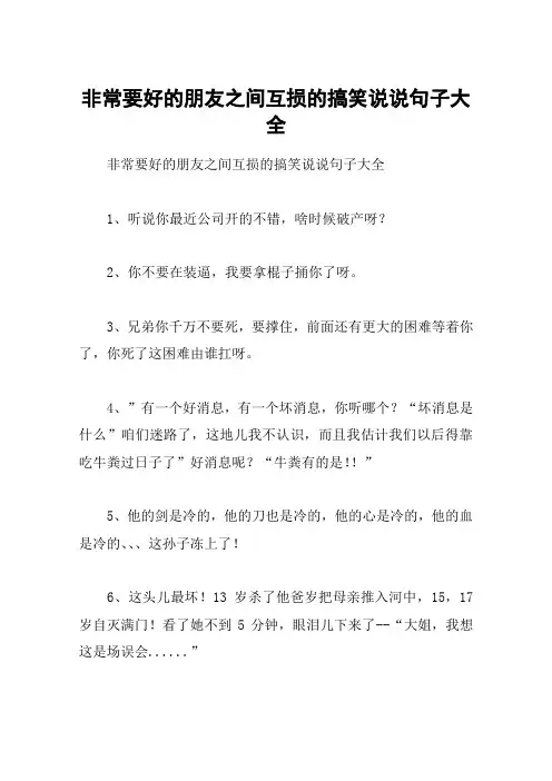 非常要好的朋友之间互损的搞笑说说句子大全