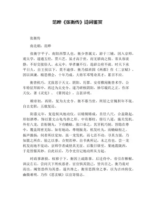 范晔《张衡传》诗词鉴赏