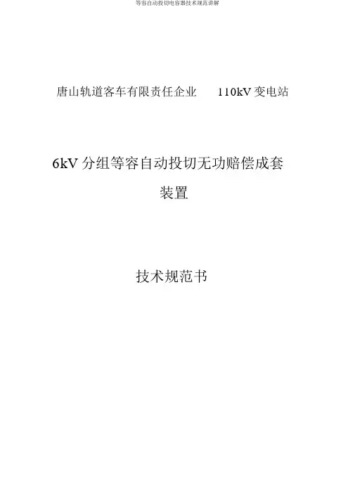 等容自动投切电容器技术规范讲解
