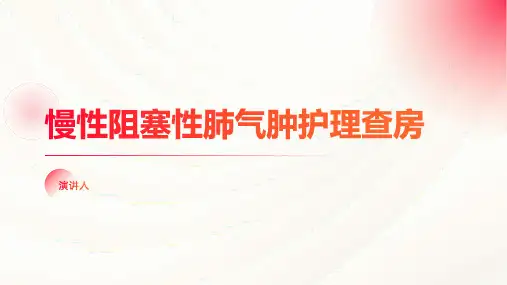 慢性阻塞性肺气肿护理查房