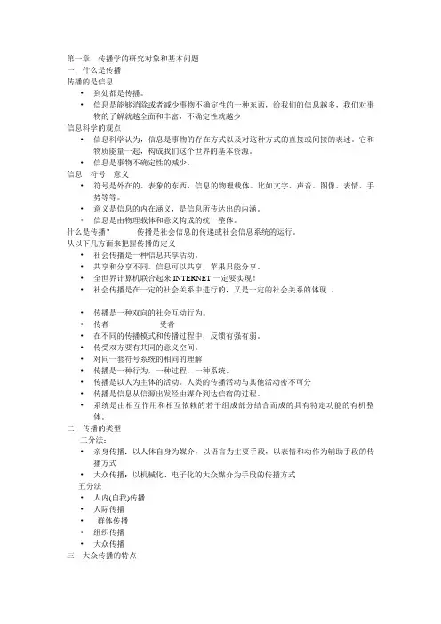 第一章  传播学的研究对象和基本问题