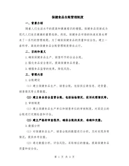 保健食品台账管理制度
