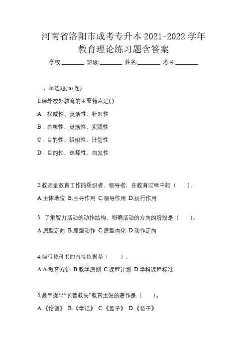 河南省洛阳市成考专升本2021-2022学年教育理论练习题含答案