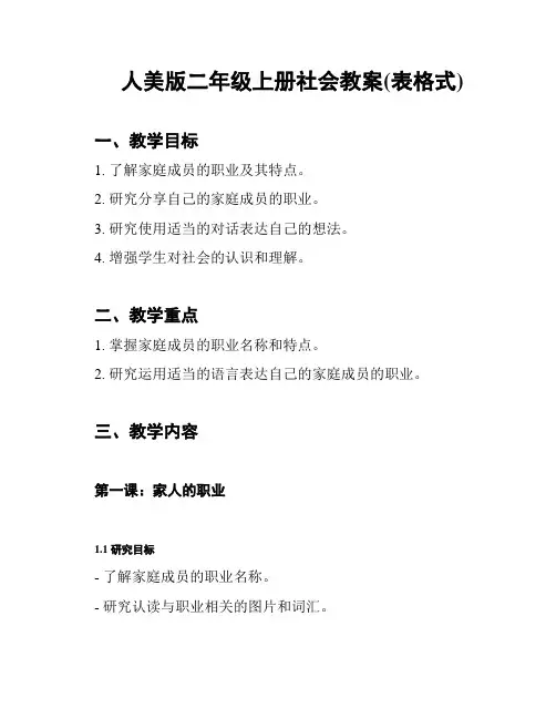人美版二年级上册社会教案(表格式)