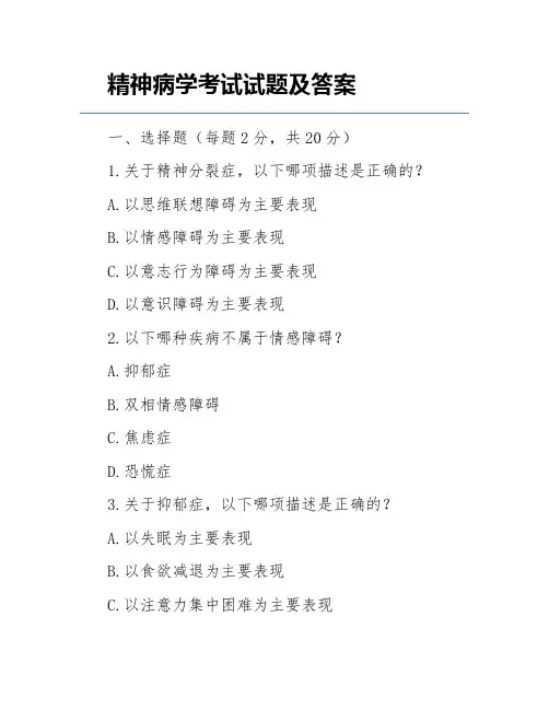 精神病学考试试题及答案