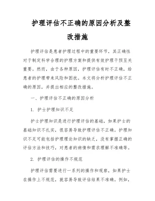 护理评估不正确的原因分析及整改措施