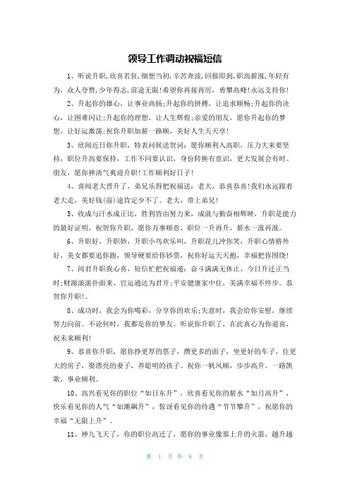 领导工作调动祝福短信