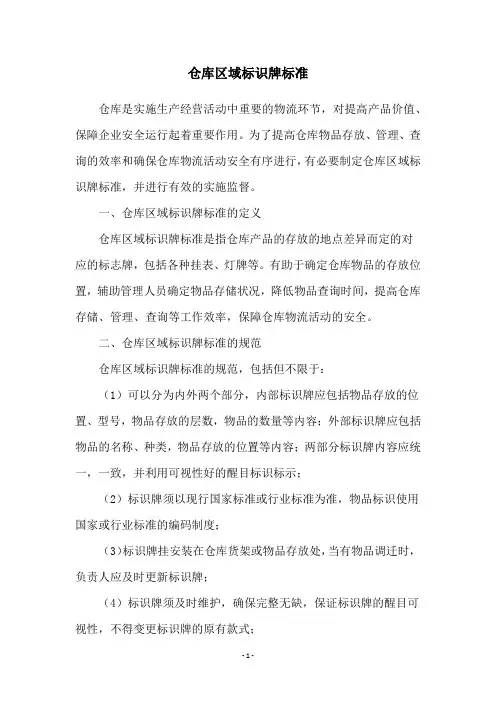 仓库区域标识牌标准
