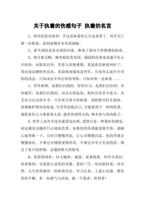 关于执着的伤感句子 执着的名言