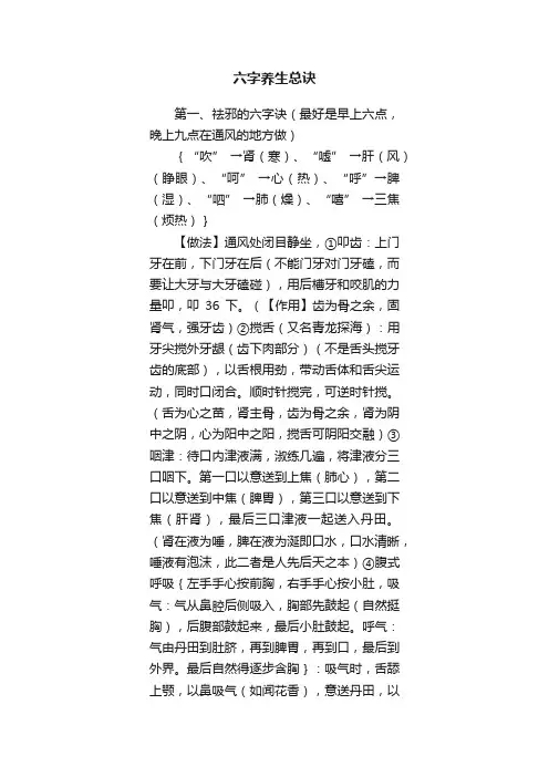 六字养生总诀