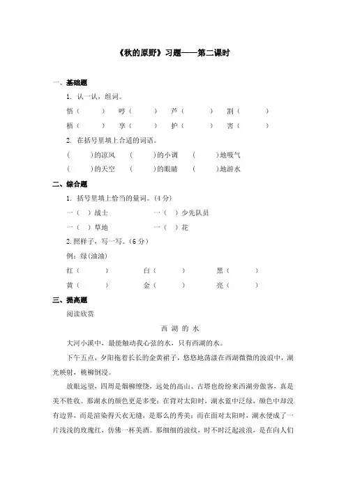 2017-2018学年语文A版小学语文四年级上册《秋的原野》习题第二课时(新版)