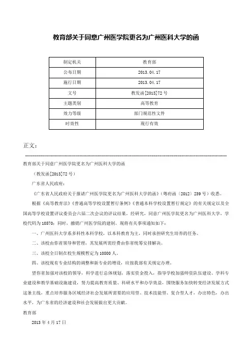 教育部关于同意广州医学院更名为广州医科大学的函-教发函[2013]72号
