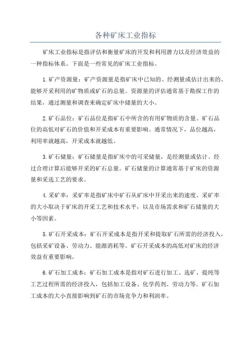 各种矿床工业指标