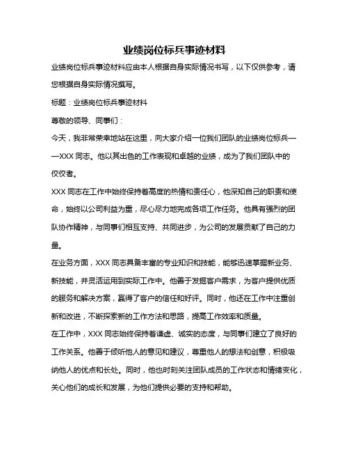 业绩岗位标兵事迹材料