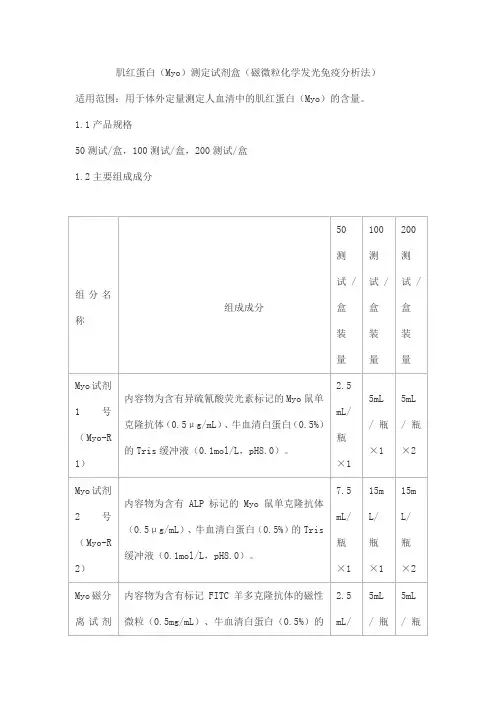 肌红蛋白(Myo)测定试剂盒(磁微粒化学发光免疫分析法)产品技术要求北京中航赛维