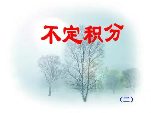 不定积分(二)