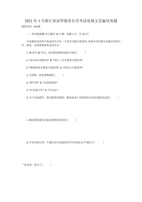 自考_2012年4月浙江省高等教育自学考试电视文艺编导真题
