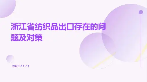 浙江省纺织品出口存在的问题及对策