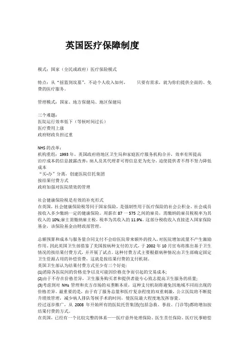 英国医疗保障制度