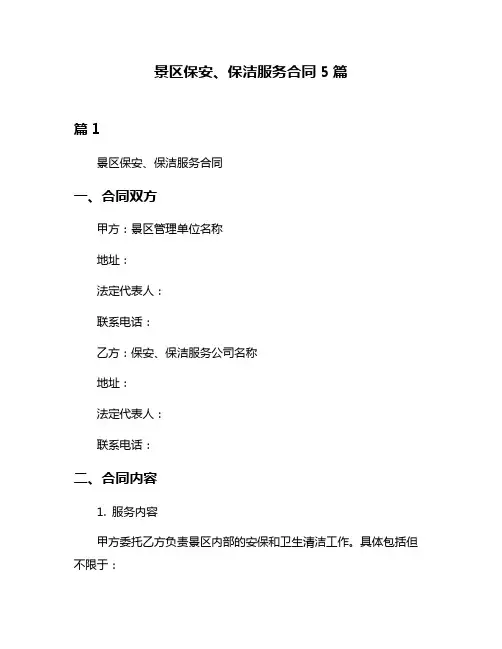 景区保安、保洁服务合同5篇