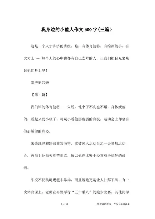 我身边的小能人作文500字(三篇)