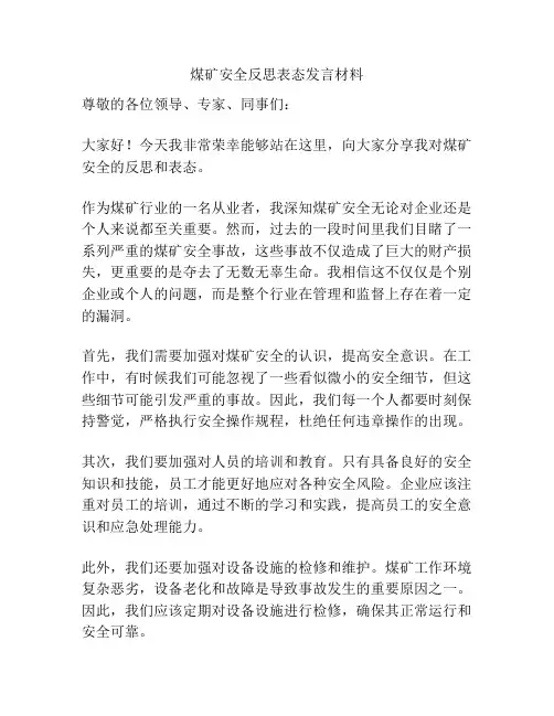 煤矿安全反思表态发言材料