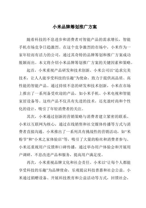 小米品牌策划推广方案