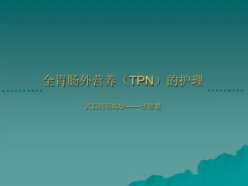 11全胃肠外营养(TPN)的护理汪智慧