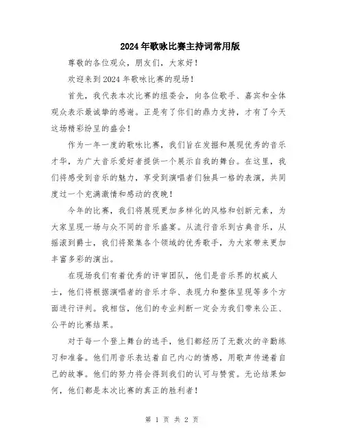 2024年歌咏比赛主持词常用版