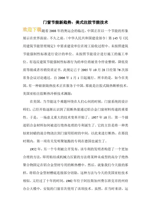 门窗节能新趋势：美式注胶节能技术
