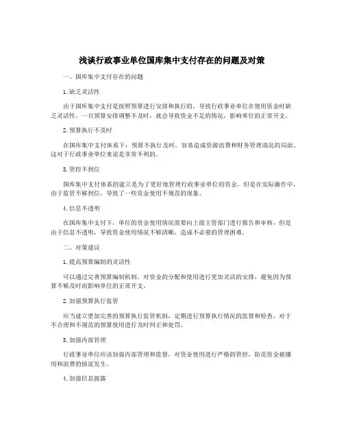 浅谈行政事业单位国库集中支付存在的问题及对策