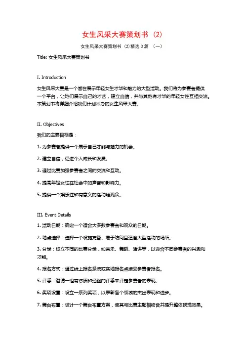 女生风采大赛策划书 (2)3篇