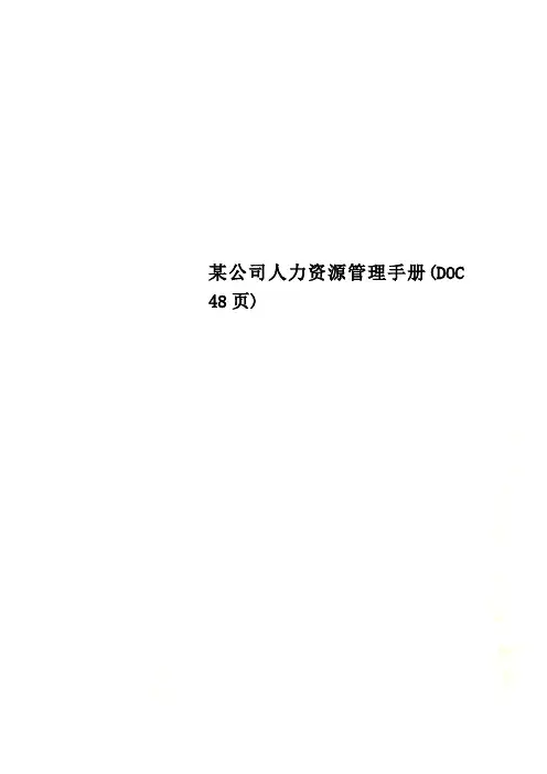 某公司人力资源管理手册(DOC 48页)