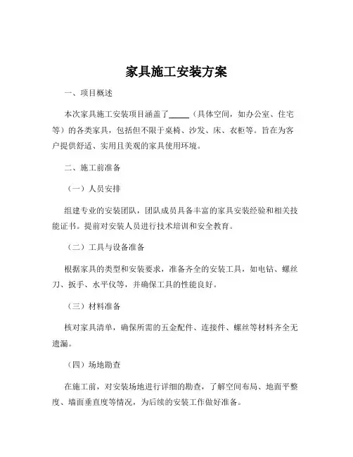 家具施工安装方案