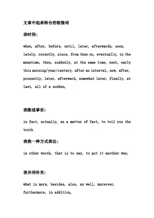 文章中起承转合的衔接词