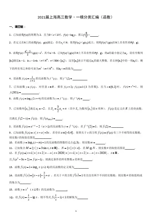 上海2021届高三数学·一模试卷 分类汇编(函数)