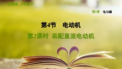浙教版科学八年级下册第一章《电与磁》1.4.2 装配直流电动机