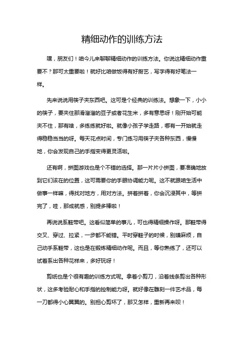 精细动作的训练方法