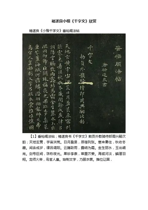 褚遂良小楷《千字文》欣赏