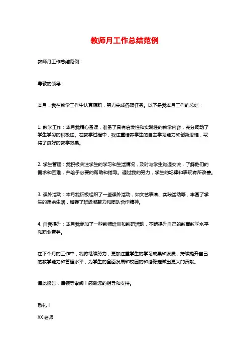 教师月工作总结范例