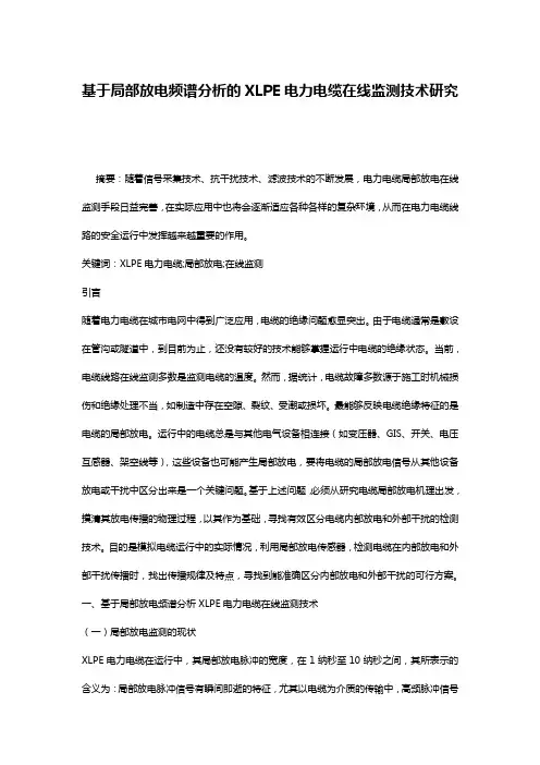 基于局部放电频谱分析的XLPE电力电缆在线监测技术研究