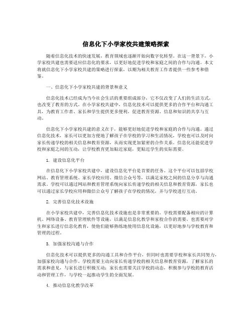 信息化下小学家校共建策略探索