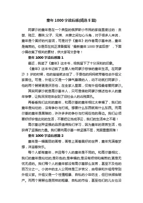 童年1000字读后感（精选5篇）
