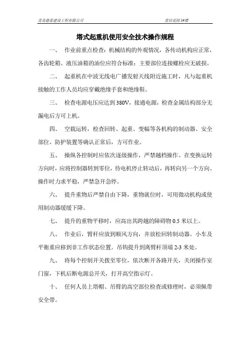 塔式起重机使用安全技术操作规程