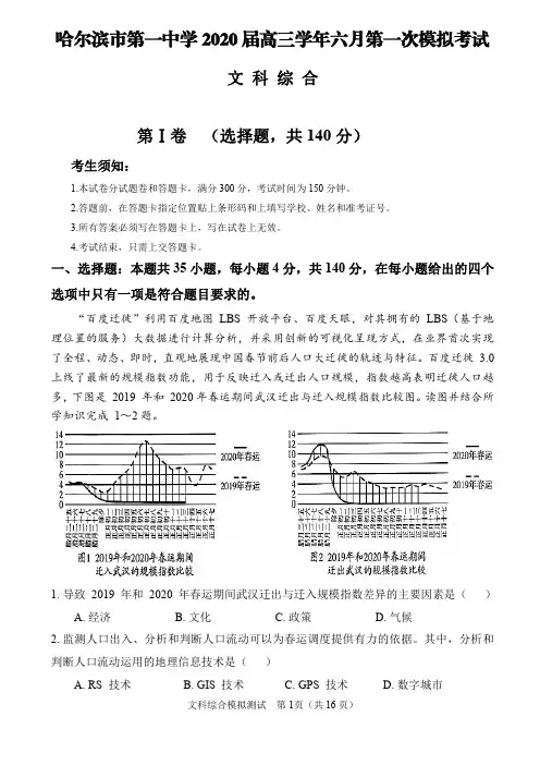 【6月哈一中高考模拟文综】2020年6月黑龙江省哈尔滨市第一中学高三6月第一次模拟文综试卷含答案