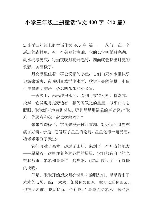小学三年级上册童话作文400字(10篇)