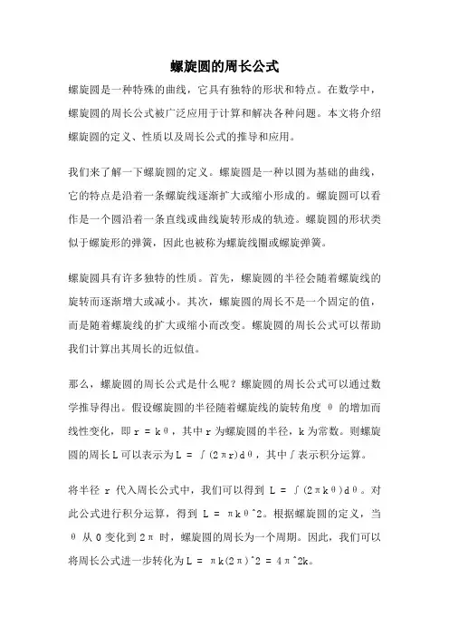 螺旋圆的周长公式