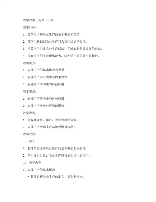 农业生产活动教案模板范文