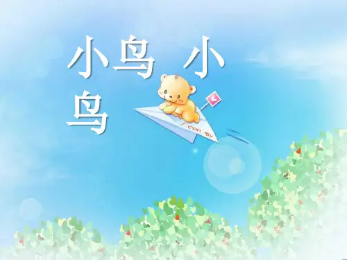《小鸟,小鸟》PPT3  图文
